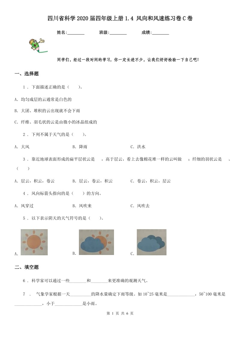 四川省科学2020届四年级上册1.4 风向和风速练习卷C卷_第1页