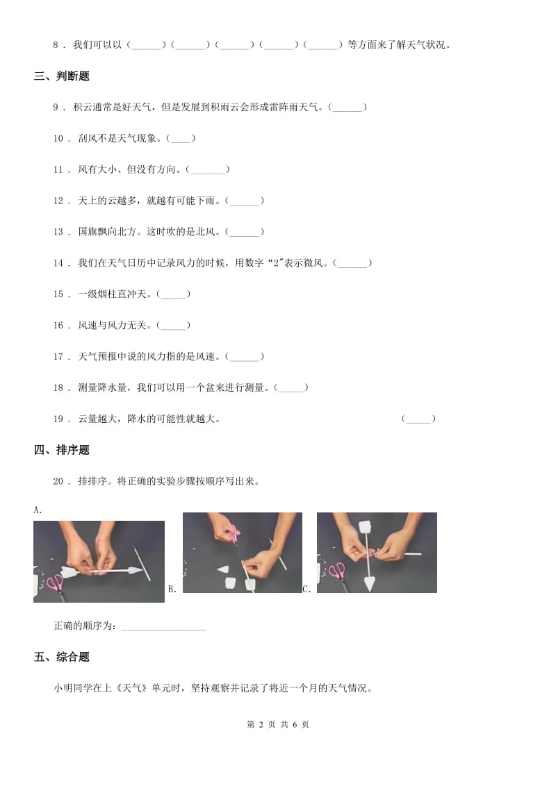 四川省科学2020届四年级上册1.4 风向和风速练习卷C卷_第2页