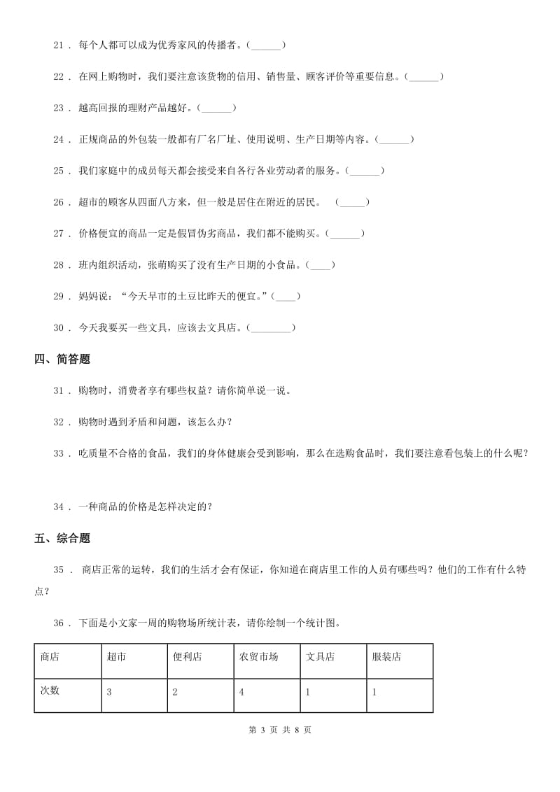 2020版三年级道德与法治下册第六单元测试卷B卷_第3页