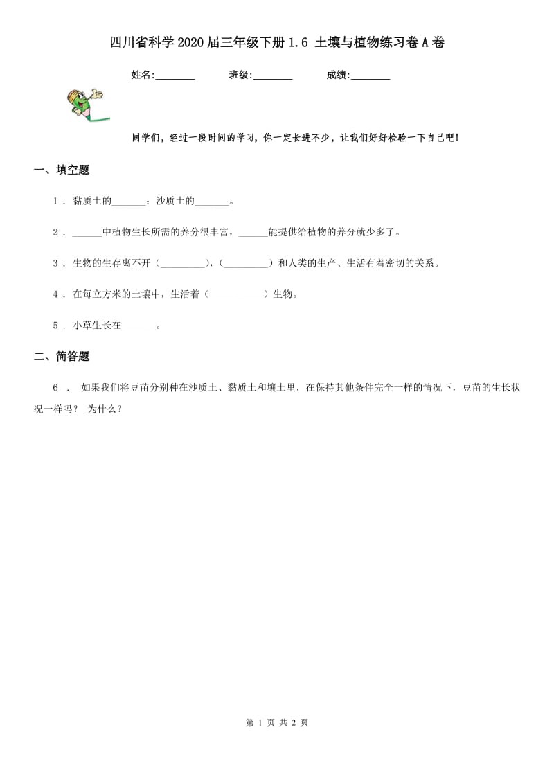 四川省科学2020届三年级下册1.6 土壤与植物练习卷A卷_第1页