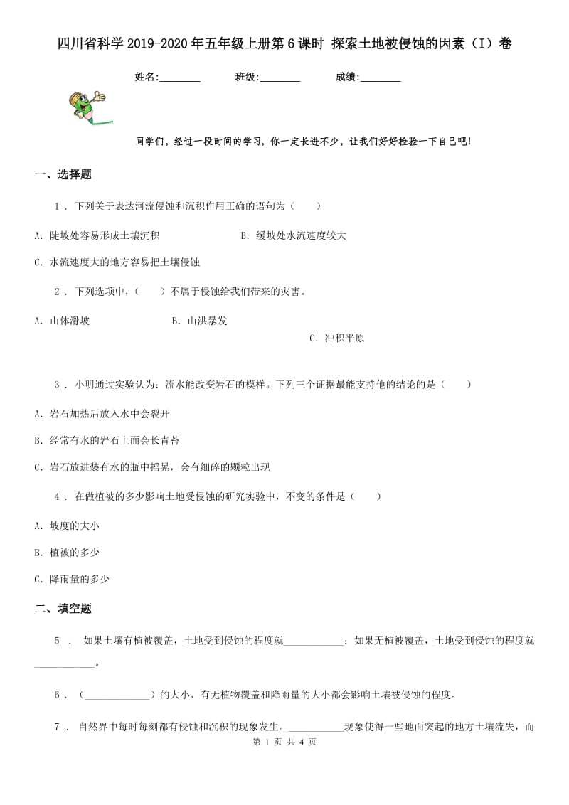 四川省科学2019-2020年五年级上册第6课时 探索土地被侵蚀的因素（I）卷_第1页