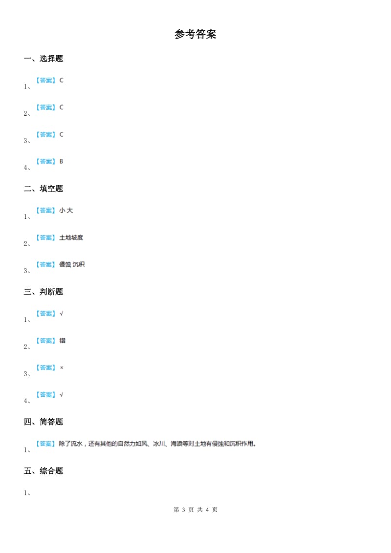 四川省科学2019-2020年五年级上册第6课时 探索土地被侵蚀的因素（I）卷_第3页