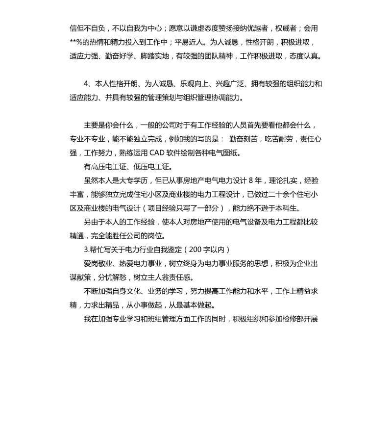 电力工作者的自我评价 .docx_第2页