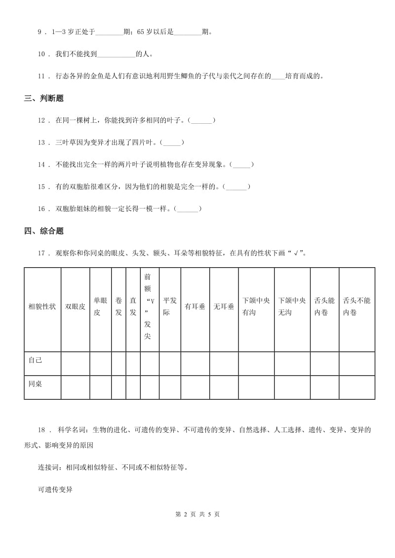 四川省科学六年级上册第5课时 相貌各异的我们_第2页