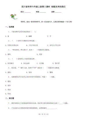 四川省科學六年級上冊第5課時 相貌各異的我們