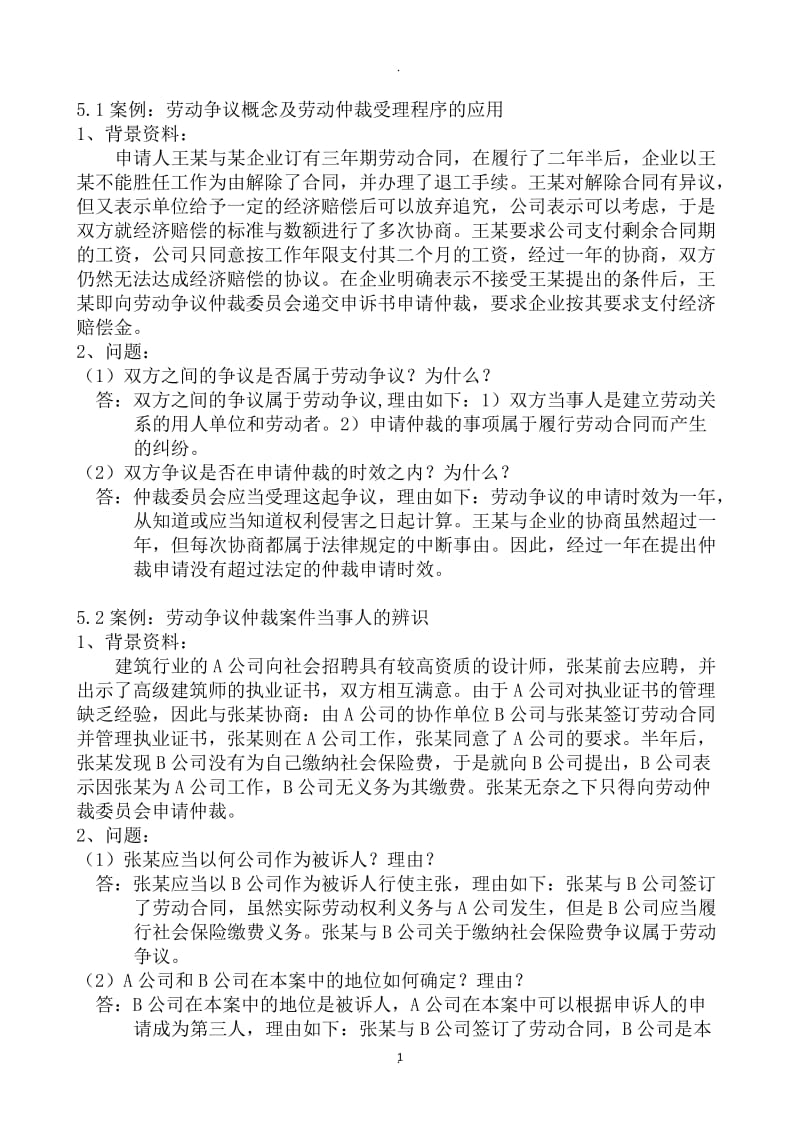 上海劳动关系协调员案例分析题_第1页