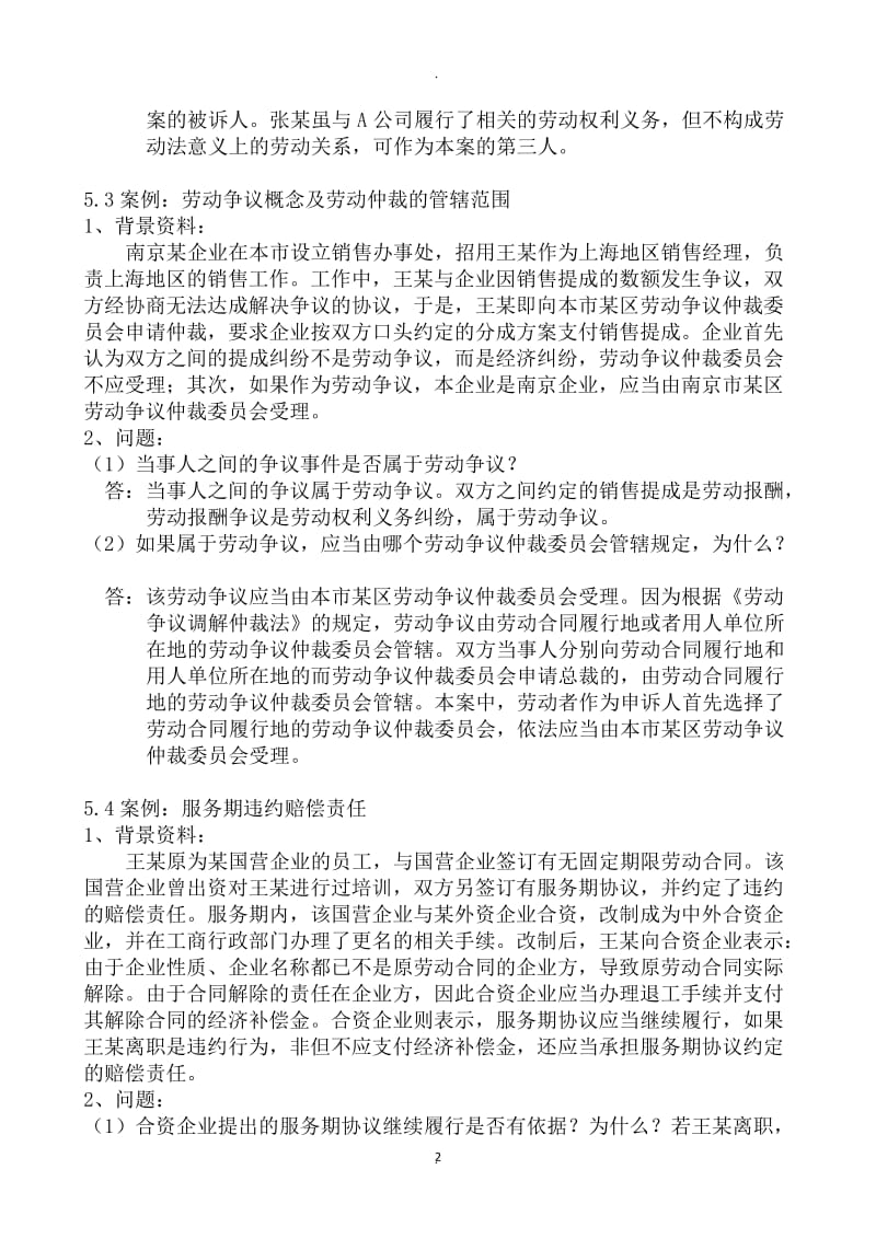 上海劳动关系协调员案例分析题_第2页