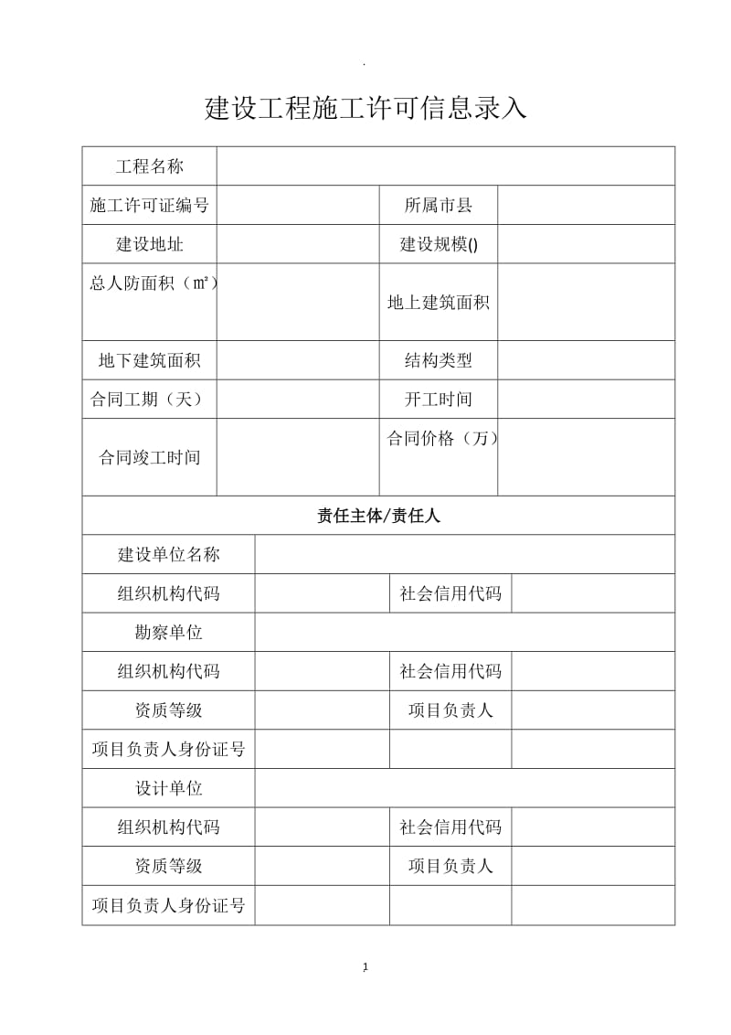 河北省“四库一平台”建设工程施工许可信息录入_第1页