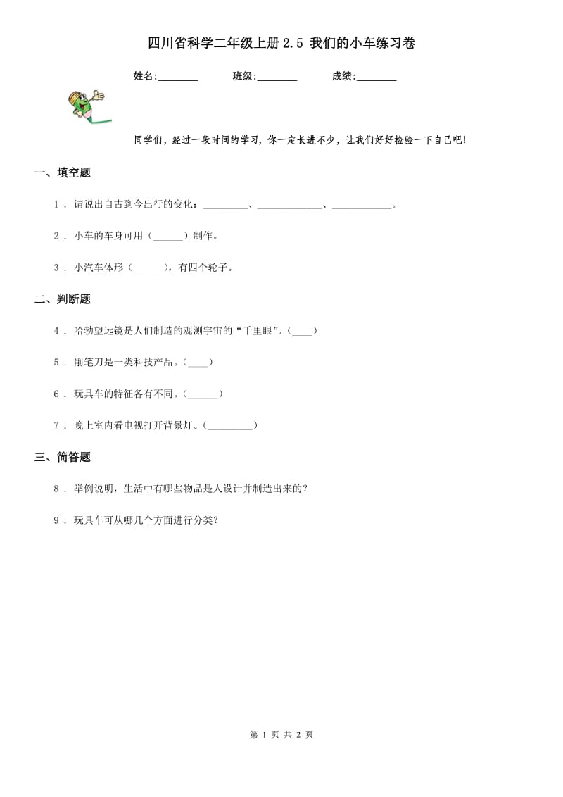 四川省科学二年级上册2.5 我们的小车练习卷_第1页