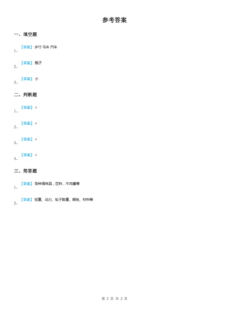 四川省科学二年级上册2.5 我们的小车练习卷_第2页