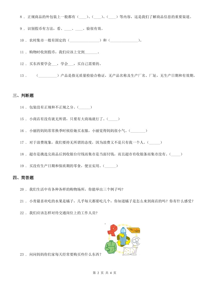 2020届四年级道德与法治下册4 买东西的学问练习卷（II）卷（模拟）_第2页