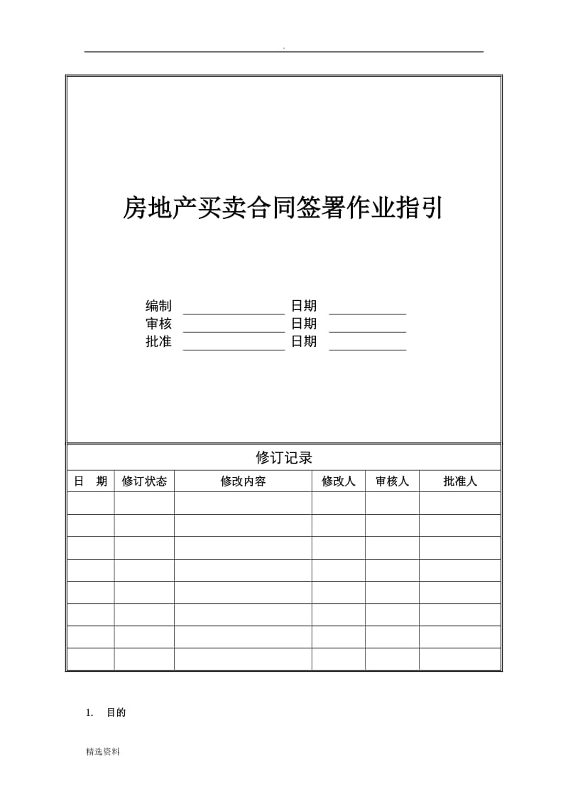 房地产买卖合同签署作业指引_第1页