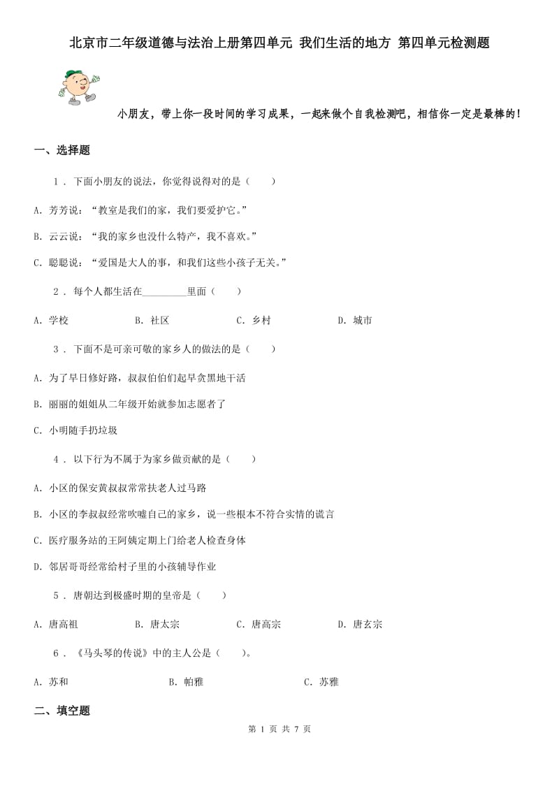 北京市二年级道德与法治上册第四单元 我们生活的地方 第四单元检测题_第1页