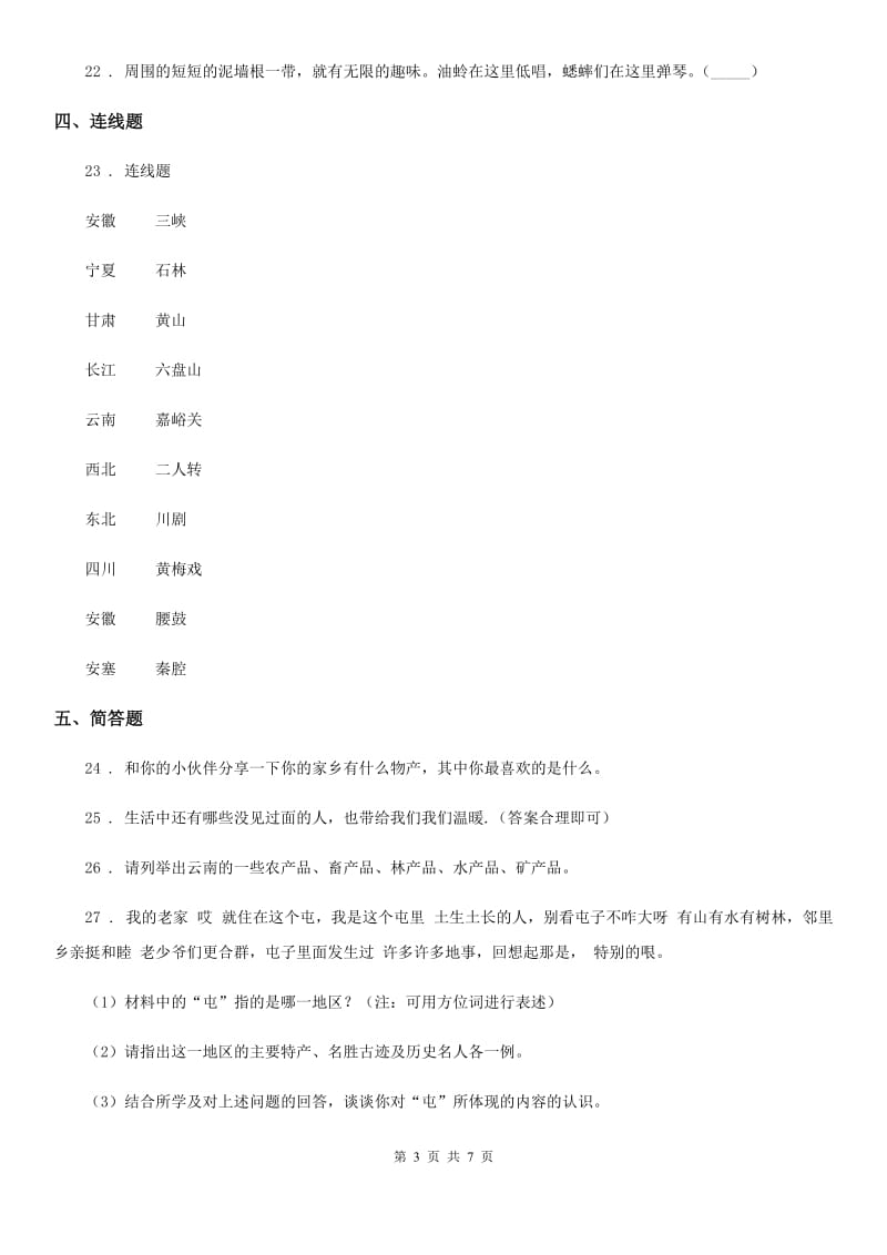 北京市二年级道德与法治上册第四单元 我们生活的地方 第四单元检测题_第3页