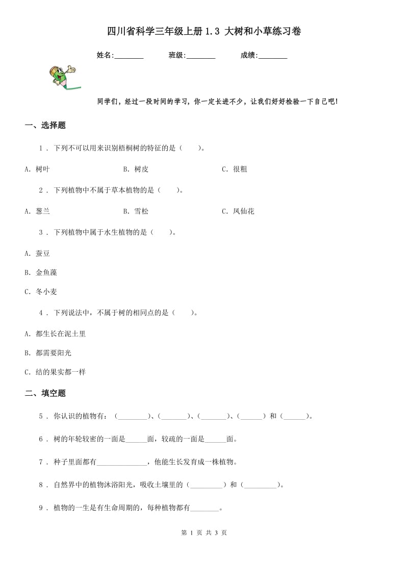 四川省科学三年级上册1.3 大树和小草练习卷_第1页