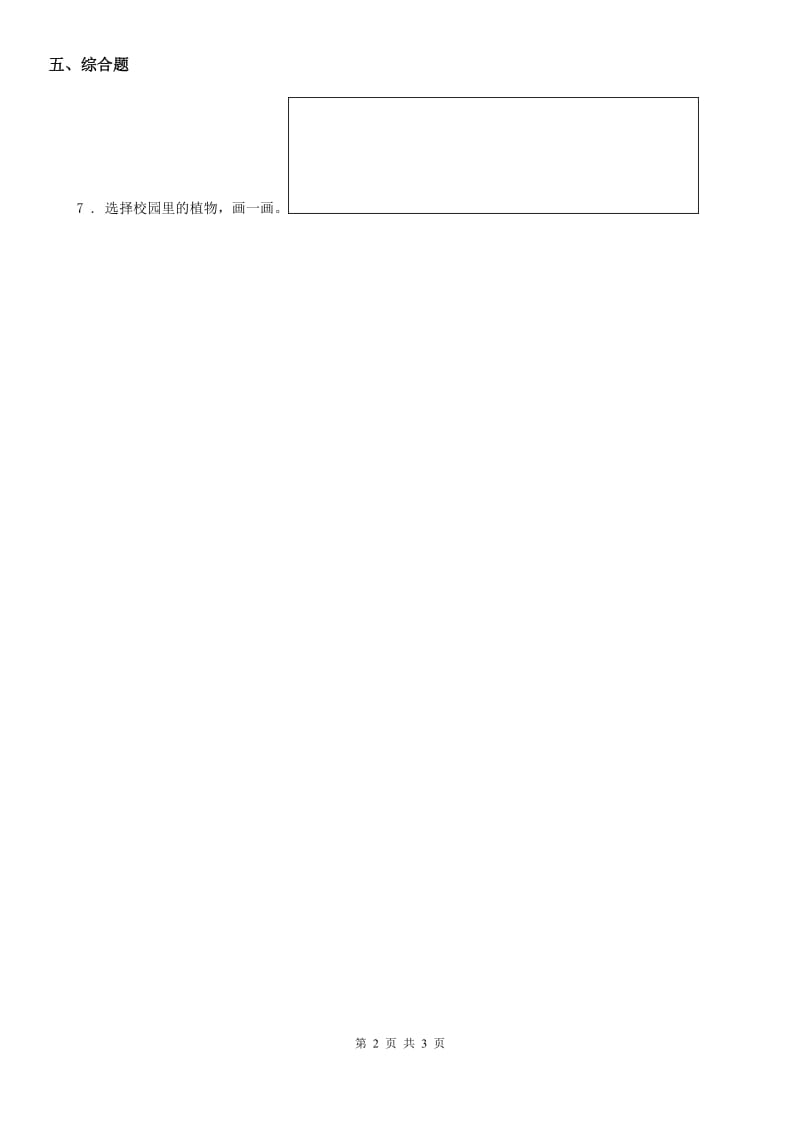 四川省科学2020版一年级上册1.2 观察一棵植物练习卷A卷_第2页