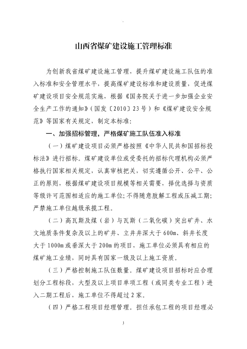 山西省煤矿建设施工管理标准_第1页