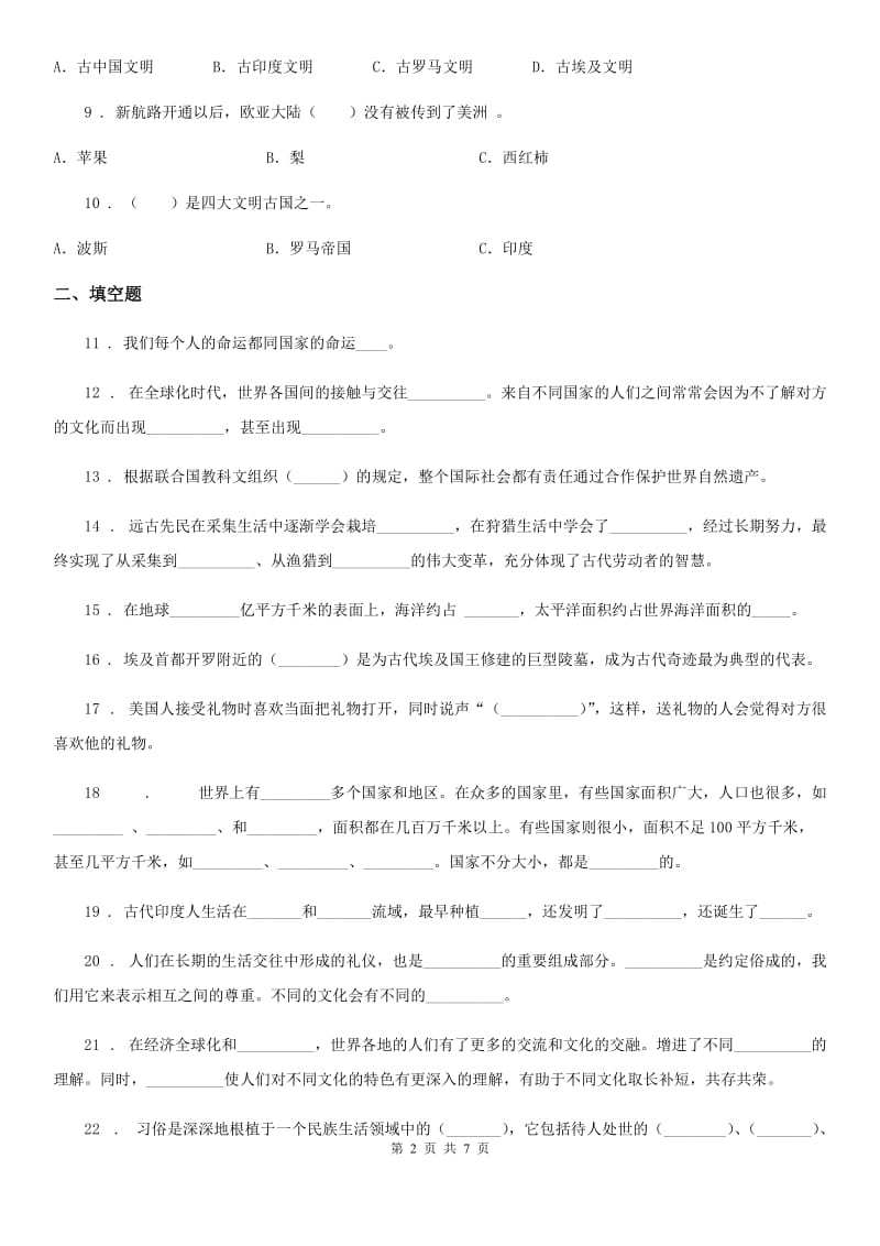 2019-2020学年六年级道德与法治下册第三单元《多样文明 多彩生活》单元测试卷（一）B卷_第2页