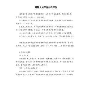 科研人員年度自我評價 .docx