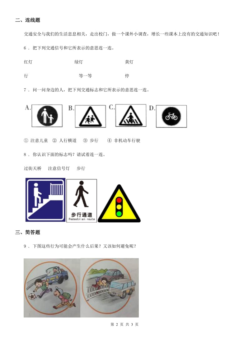 2019-2020学年一年级道德与法治上册4 上学路上C卷_第2页