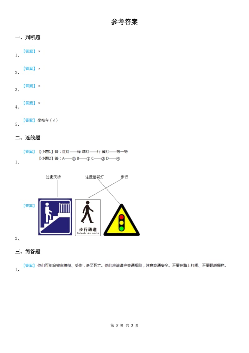 2019-2020学年一年级道德与法治上册4 上学路上C卷_第3页