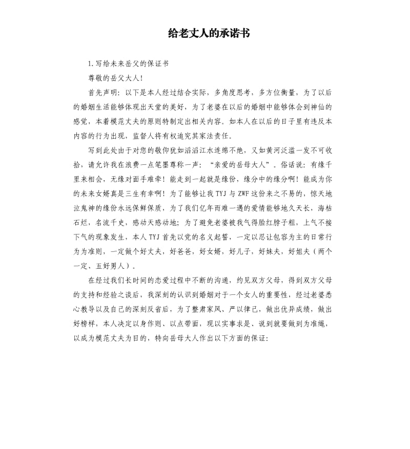 给老丈人的承诺书 .docx_第1页