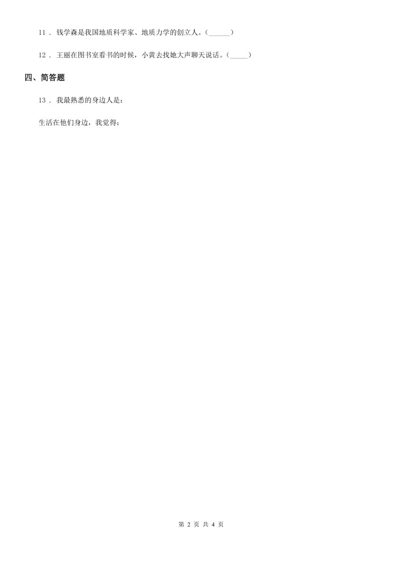 2019-2020学年度二年级道德与法治上册第四单元15可亲可敬的家乡人C卷_第2页