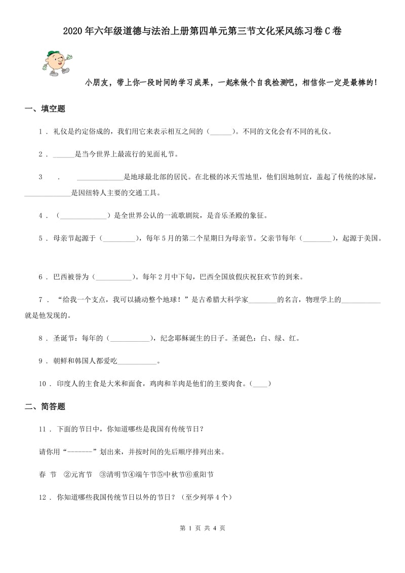 2020年六年级道德与法治上册第四单元第三节文化采风练习卷C卷_第1页