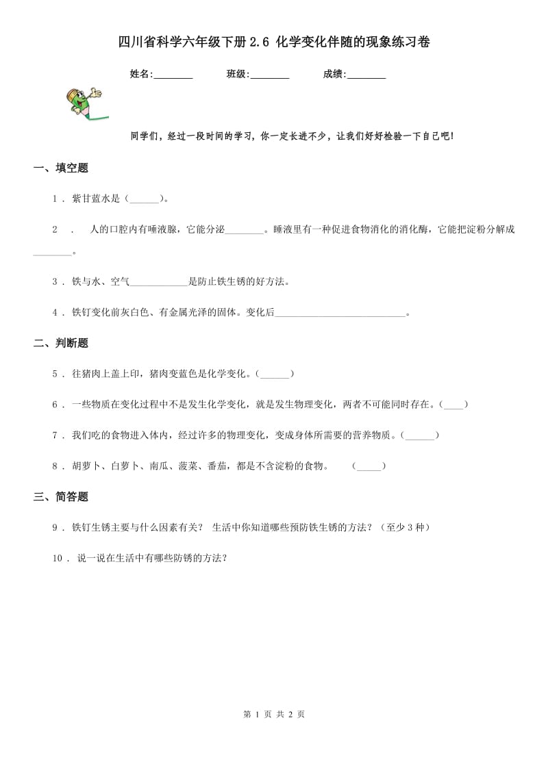 四川省科学六年级下册2.6 化学变化伴随的现象练习卷_第1页