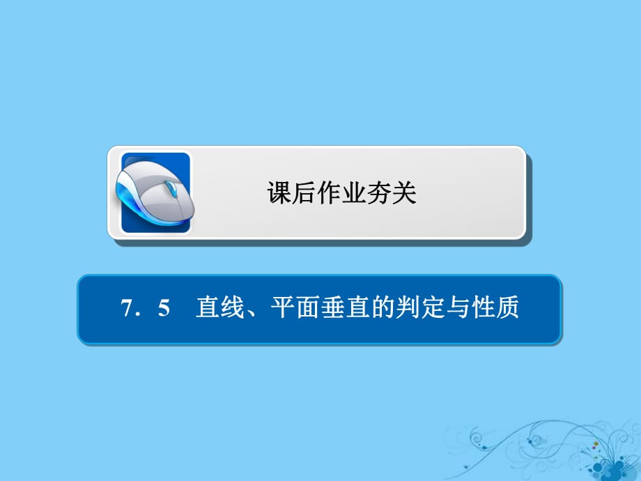 2019版高考數(shù)學一輪復習第7章立體幾何7.5直線平面垂直的判定與性質(zhì)習題課件理_第1頁