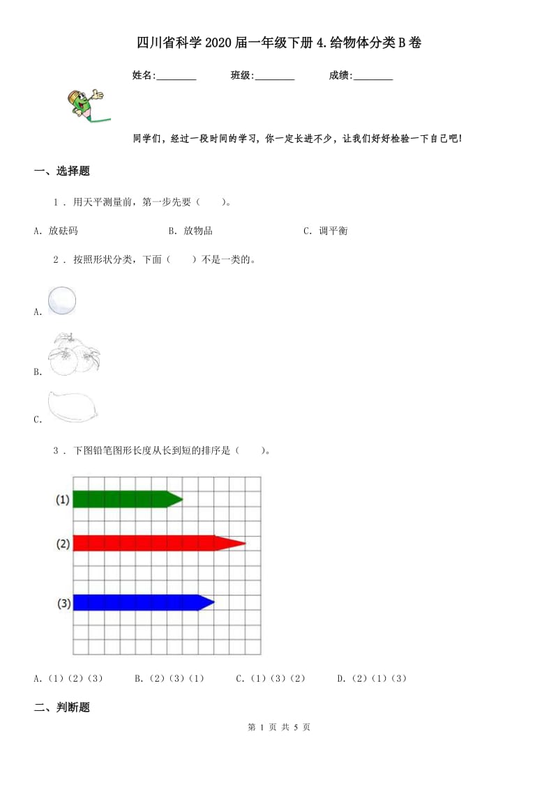 四川省科学2020届一年级下册4.给物体分类B卷（模拟）_第1页