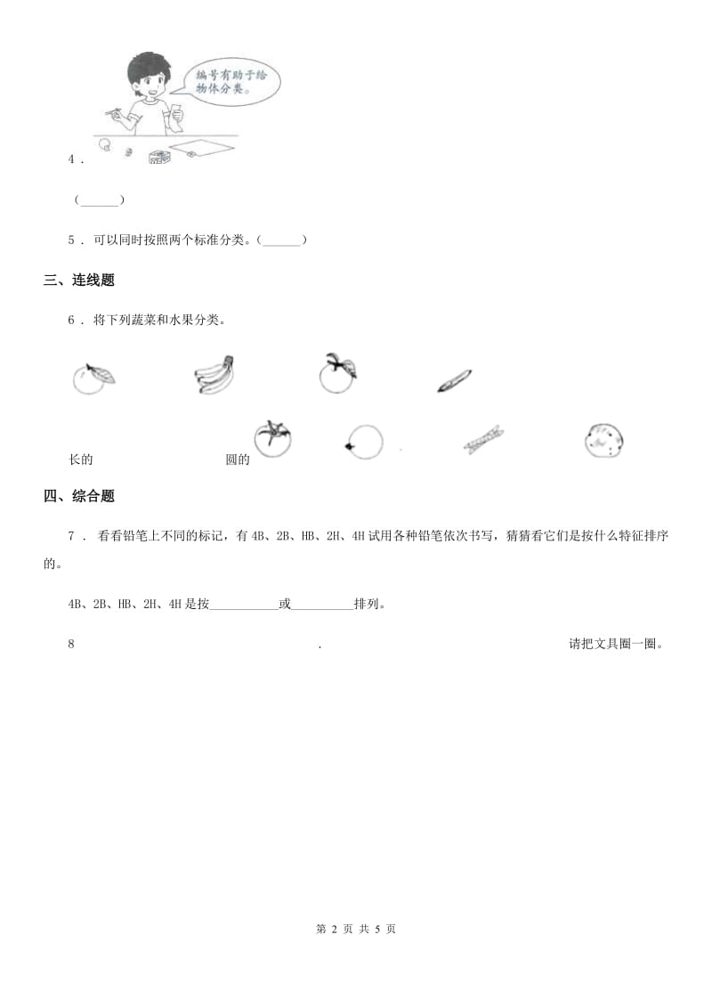 四川省科学2020届一年级下册4.给物体分类B卷（模拟）_第2页