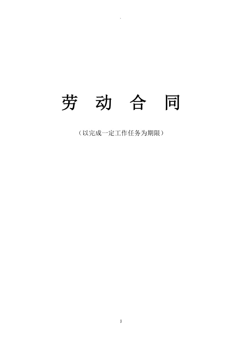 以完成一项工作为期限的劳动合同_第1页