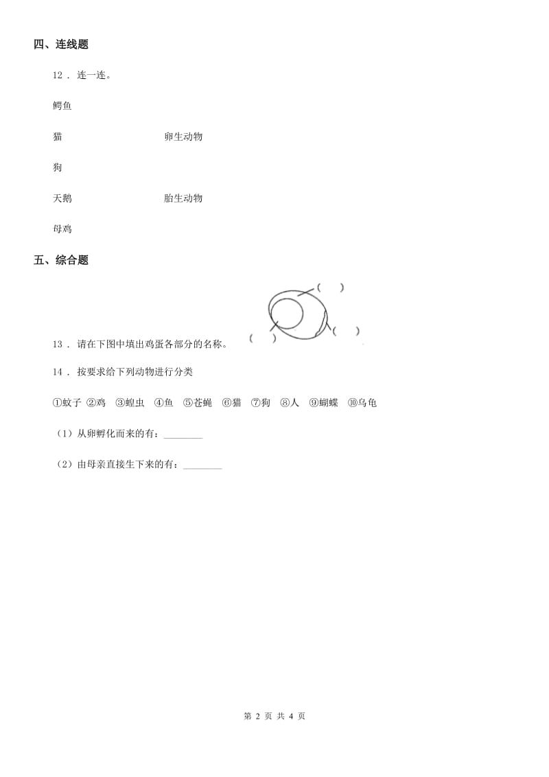 四川省科学2019-2020学年度三年级下册2.2 认识其他动物的卵练习卷D卷_第2页