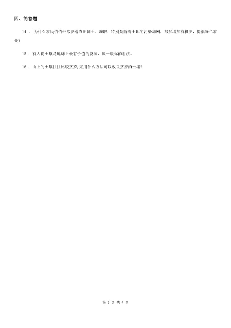 四川省科学2020年三年级上册2.7 保护土壤练习卷B卷_第2页