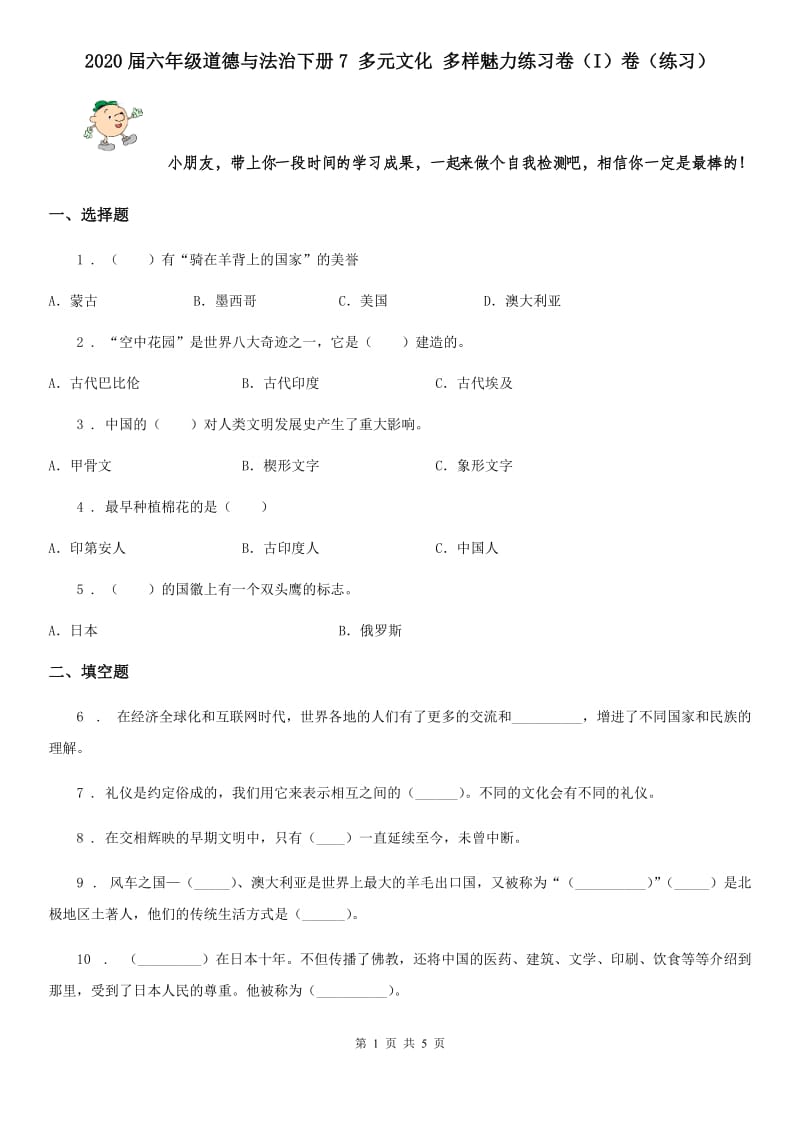 2020届六年级道德与法治下册7 多元文化 多样魅力练习卷（I）卷（练习）_第1页