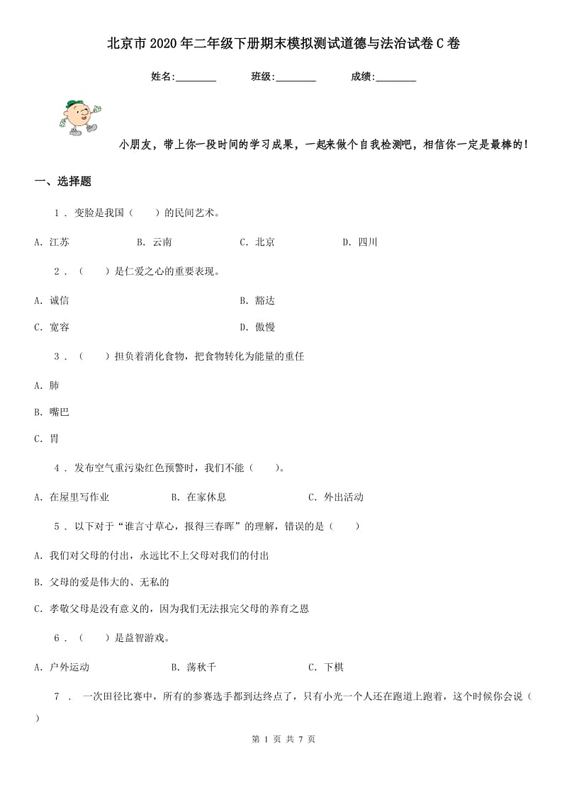 北京市2020年二年级下册期末模拟测试道德与法治试卷C卷_第1页