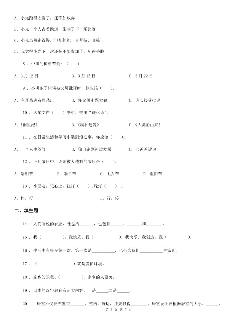 北京市2020年二年级下册期末模拟测试道德与法治试卷C卷_第2页