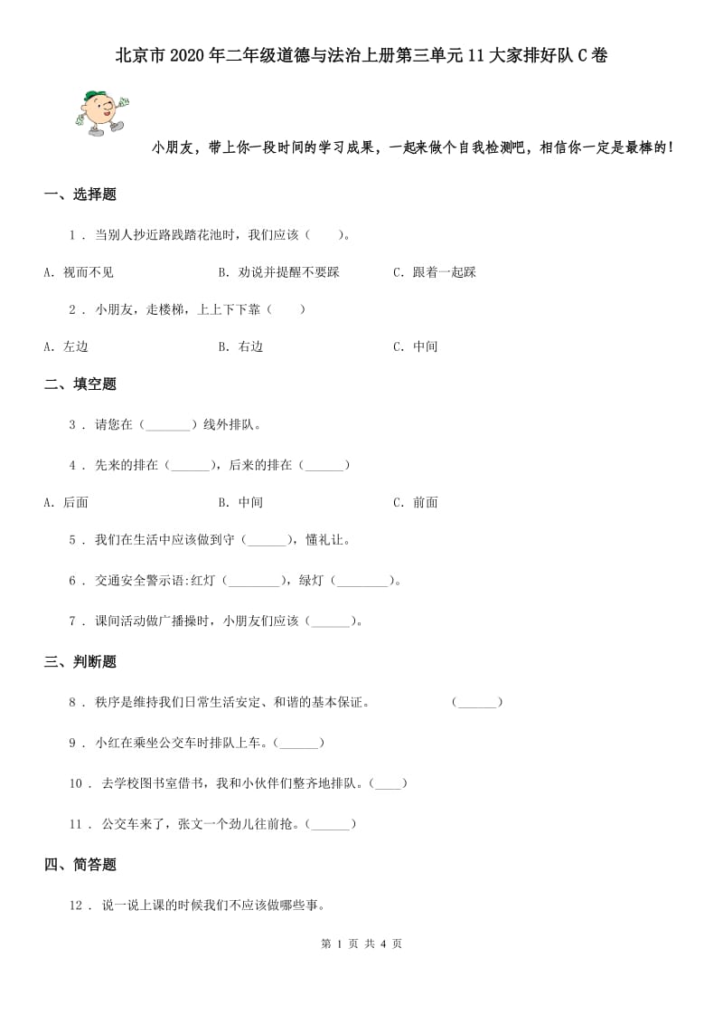 北京市2020年二年级道德与法治上册第三单元11大家排好队C卷_第1页