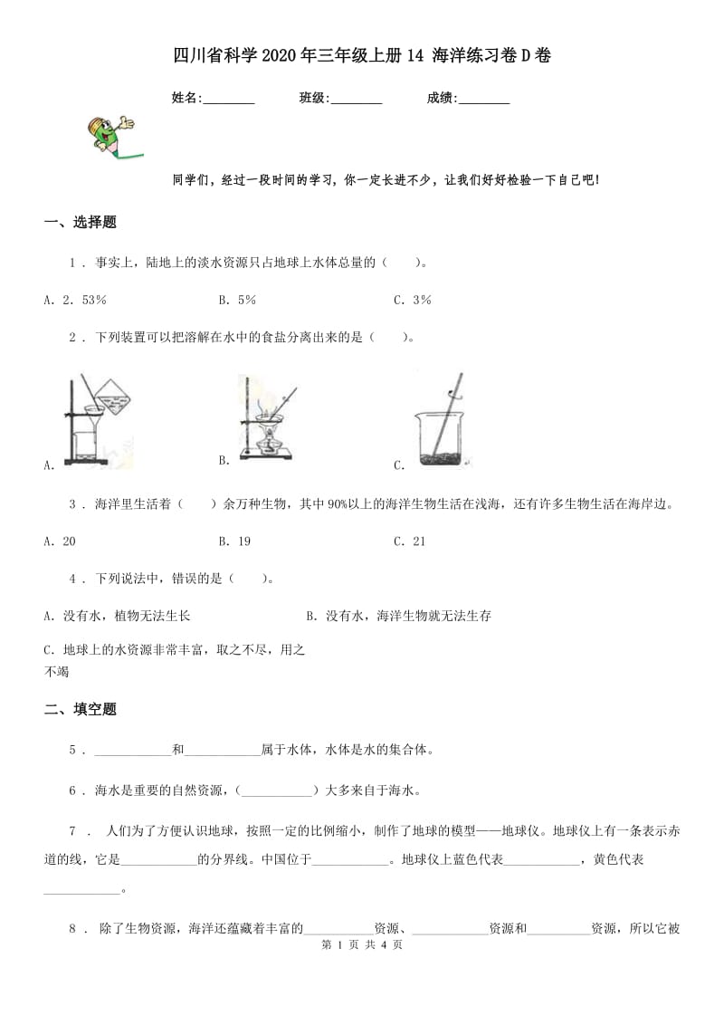 四川省科学2020年三年级上册14 海洋练习卷D卷（模拟）_第1页