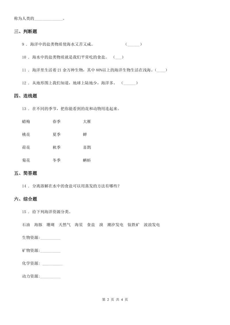 四川省科学2020年三年级上册14 海洋练习卷D卷（模拟）_第2页