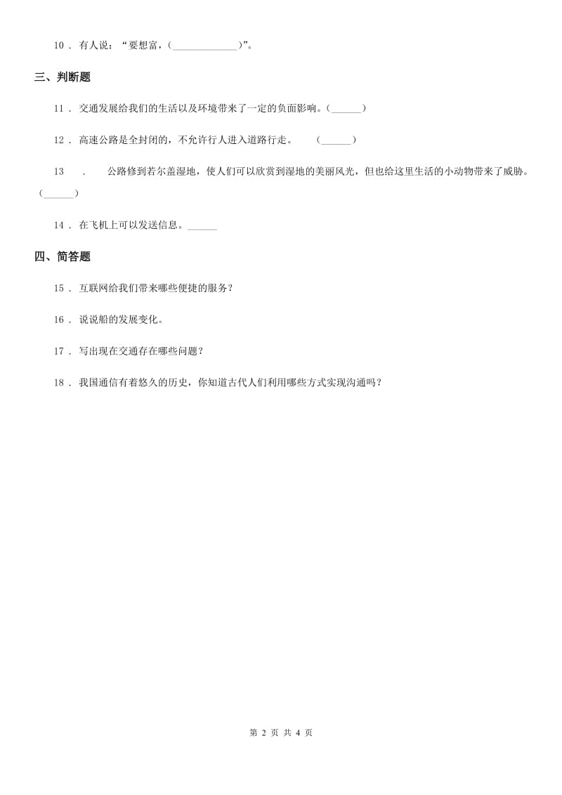 2020年三年级道德与法治下册第四单元《多样的交通和通信》过关检测卷（I）卷_第2页