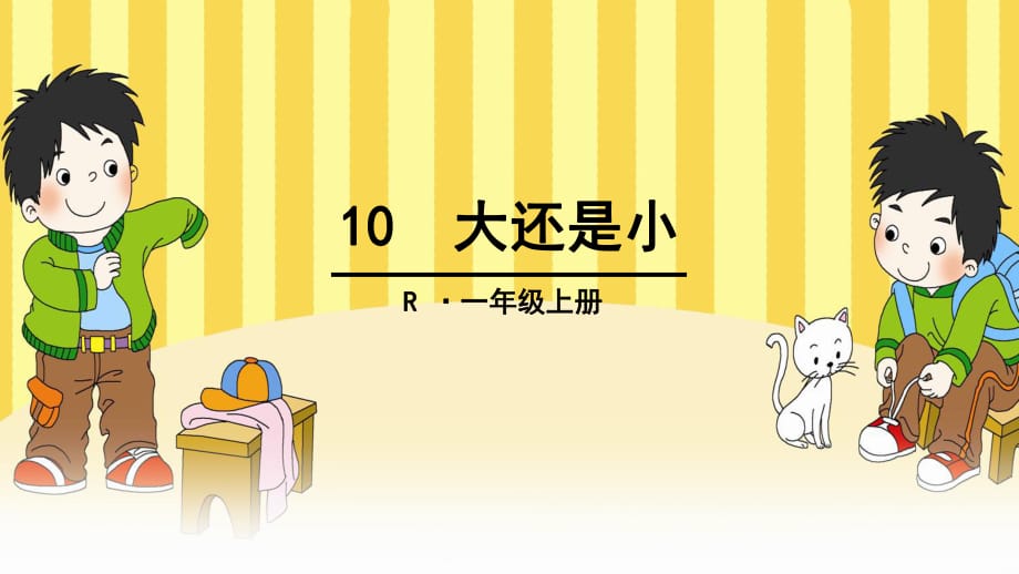 2016新版一年級(jí)上冊(cè)語(yǔ)文《10大還是小》課件_第1頁(yè)