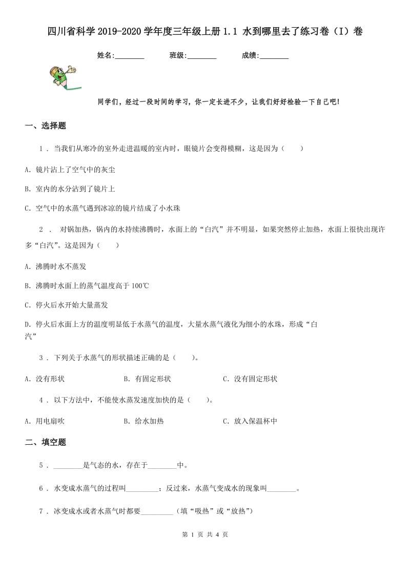 四川省科学2019-2020学年度三年级上册1.1 水到哪里去了练习卷（I）卷_第1页