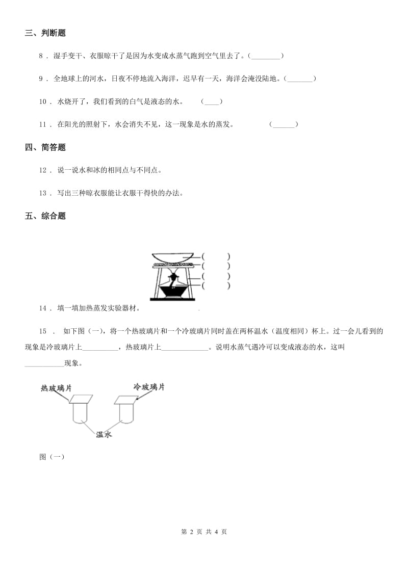 四川省科学2019-2020学年度三年级上册1.1 水到哪里去了练习卷（I）卷_第2页