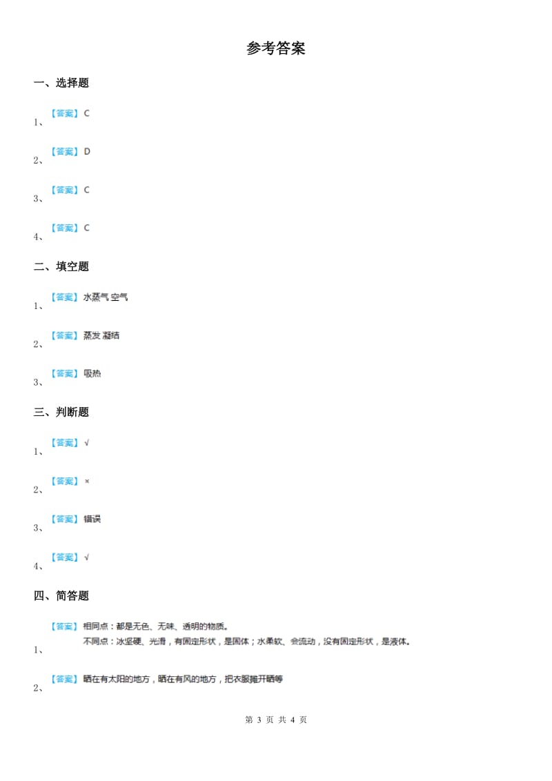 四川省科学2019-2020学年度三年级上册1.1 水到哪里去了练习卷（I）卷_第3页