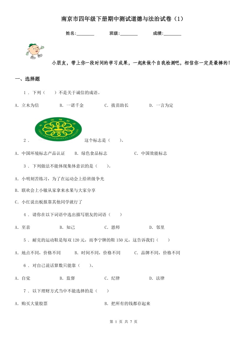 南京市四年级下册期中测试道德与法治试卷（新版）_第1页