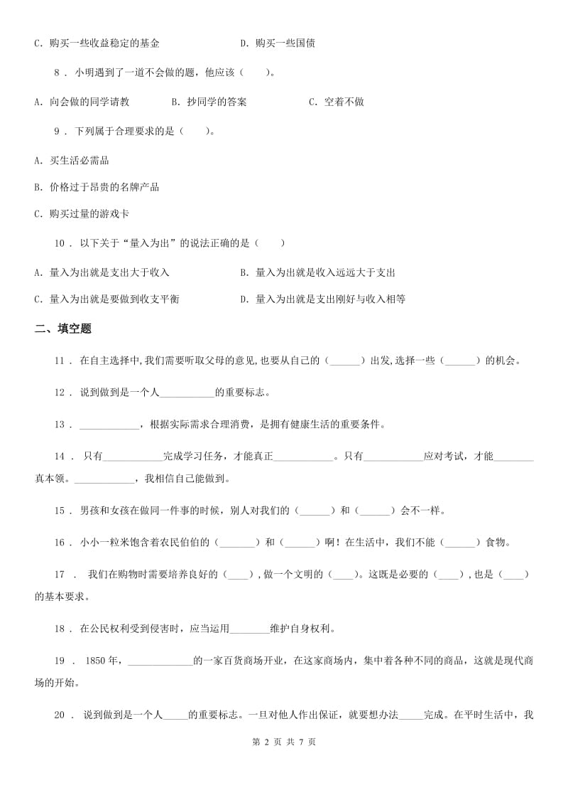 南京市四年级下册期中测试道德与法治试卷（新版）_第2页