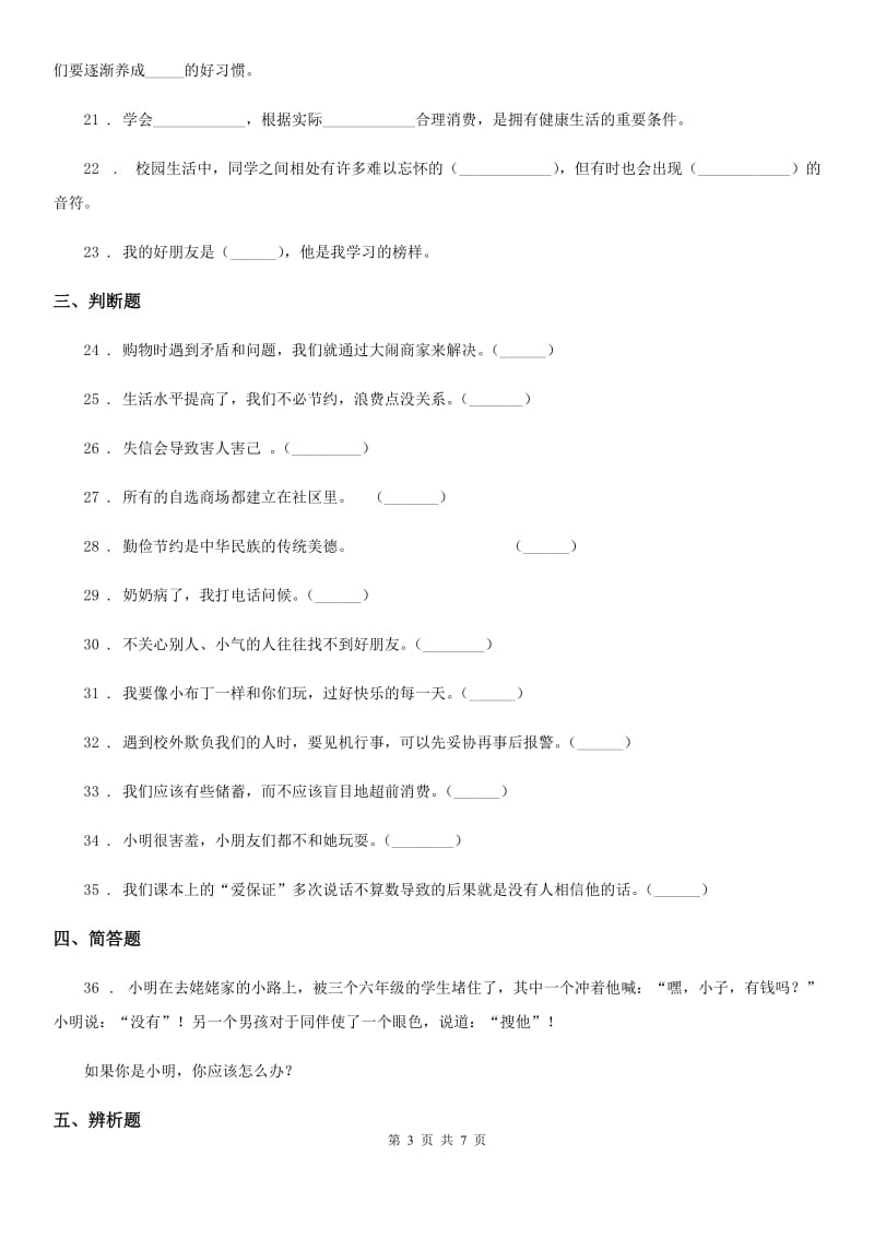 南京市四年级下册期中测试道德与法治试卷（新版）_第3页