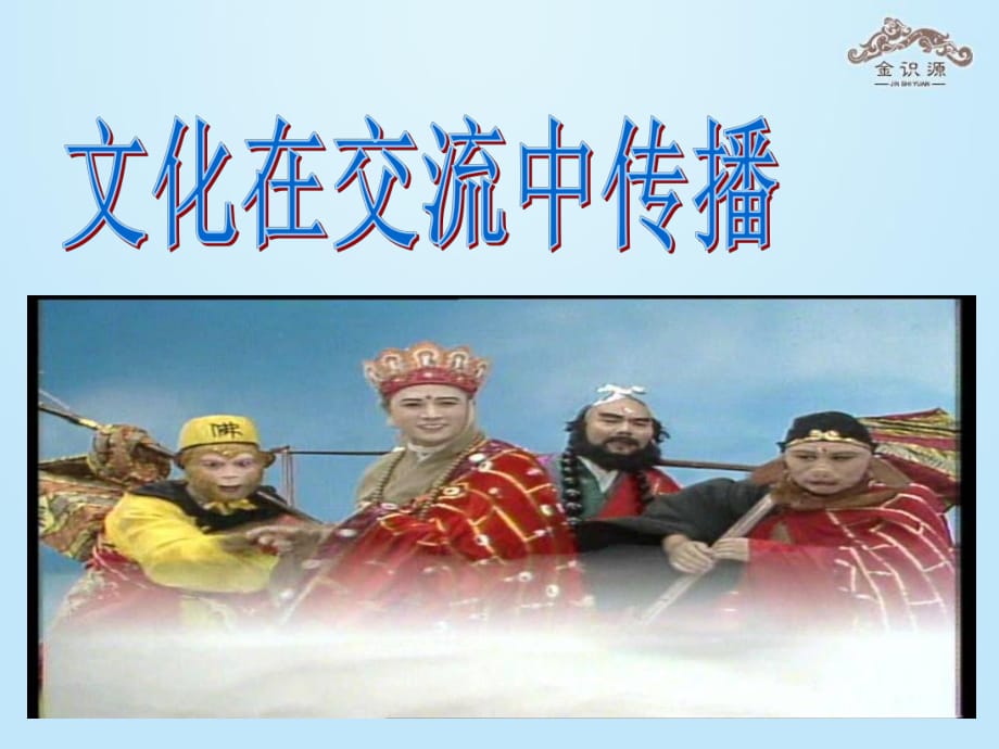 2014年秋高中政治2.3.2文化在交流中傳播課件新人教版必修3_第1頁